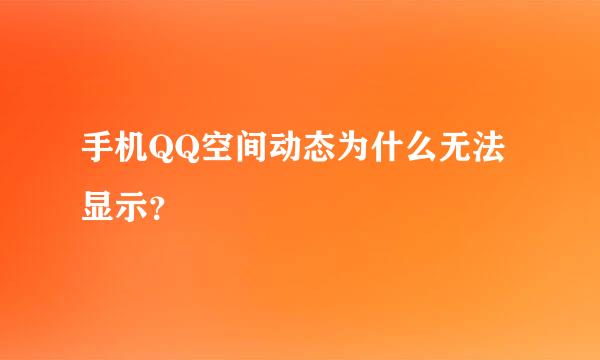 手机QQ空间动态为什么无法显示？