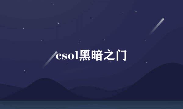 csol黑暗之门