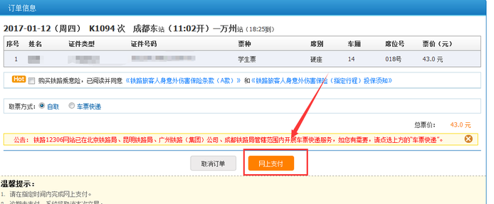 第一次购买火车票，网上如何预订
