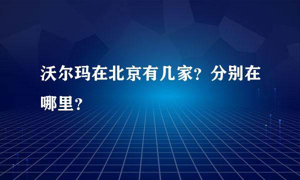 沃尔玛在北京有几家？分别在哪里？