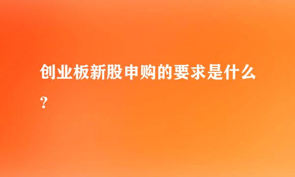 创业板新股申购的要求是什么？