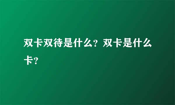 双卡双待是什么？双卡是什么卡？