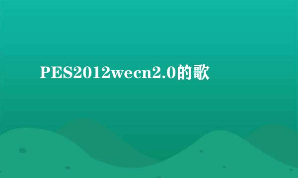 PES2012wecn2.0的歌