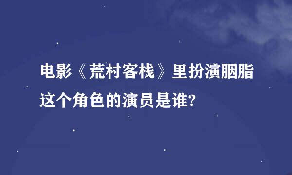 电影《荒村客栈》里扮演胭脂这个角色的演员是谁?