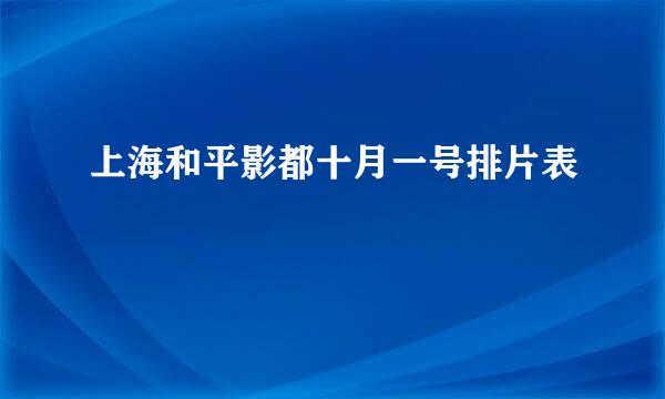 上海和平影都十月一号排片表