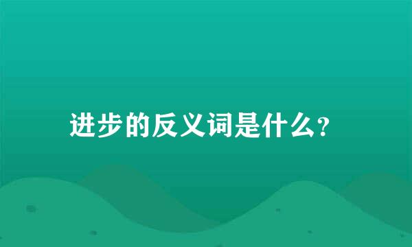 进步的反义词是什么？