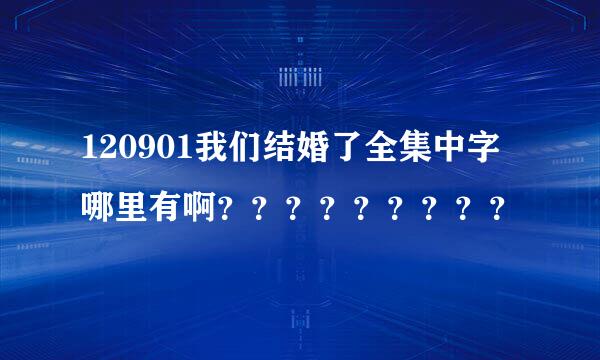 120901我们结婚了全集中字哪里有啊？？？？？？？？？