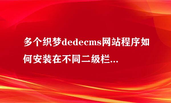 多个织梦dedecms网站程序如何安装在不同二级栏目里，然后数据库是共用还是分别建立不同的数据库？