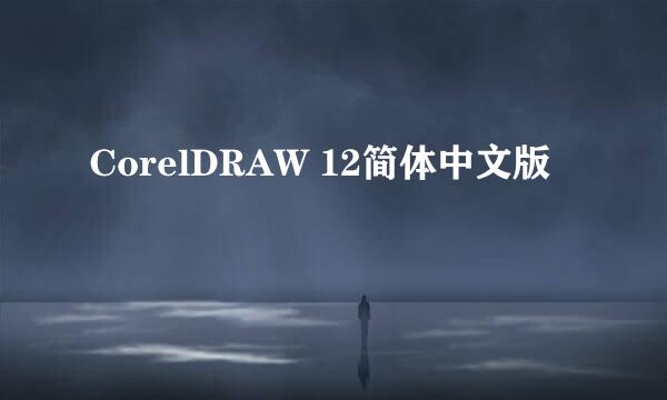 CorelDRAW 12简体中文版