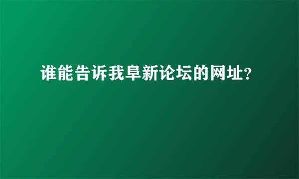 谁能告诉我阜新论坛的网址？