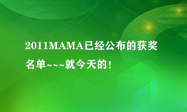 2011MAMA已经公布的获奖名单~~~就今天的！