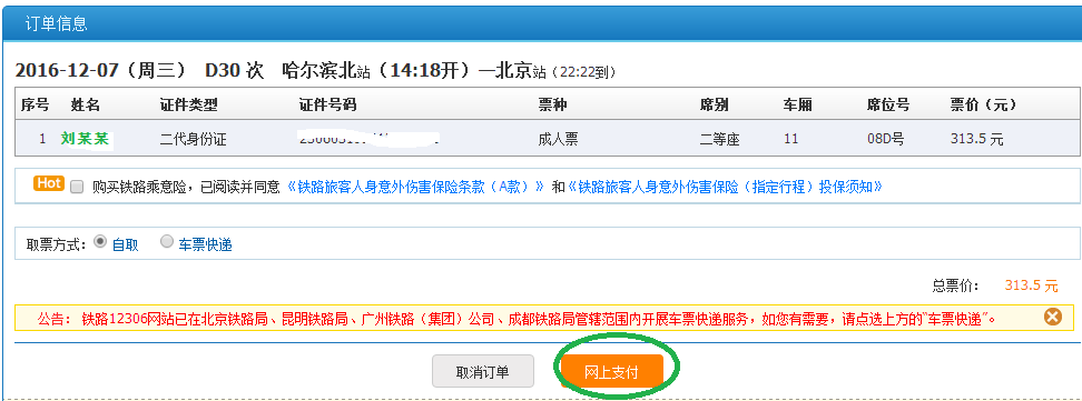 怎么网上订票火车票