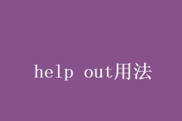 help out的用法总结