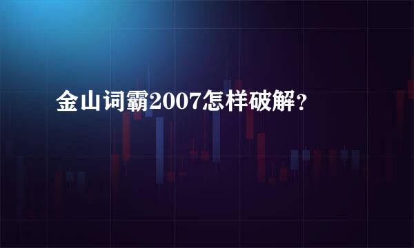 金山词霸2007怎样破解？