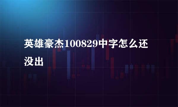 英雄豪杰100829中字怎么还没出