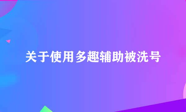 关于使用多趣辅助被洗号