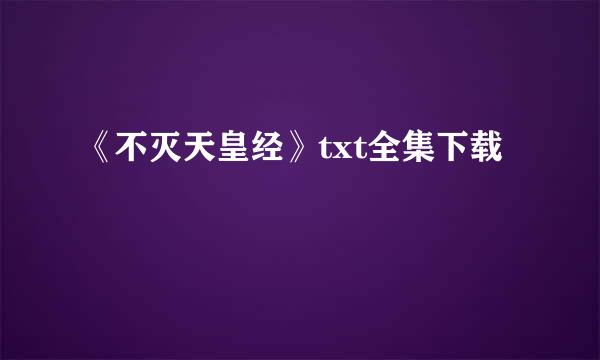 《不灭天皇经》txt全集下载