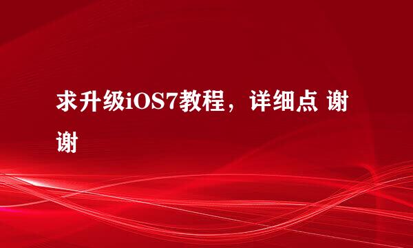 求升级iOS7教程，详细点 谢谢