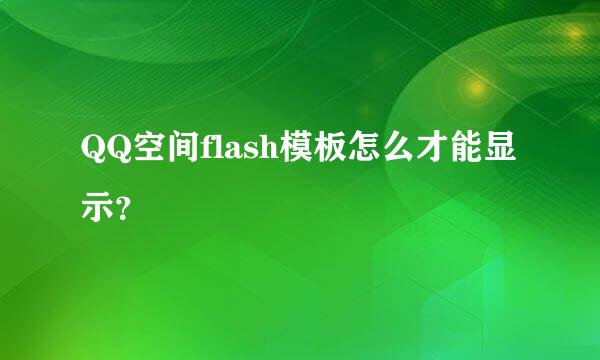 QQ空间flash模板怎么才能显示？