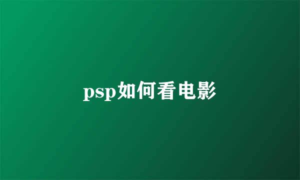 psp如何看电影