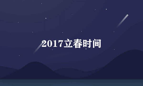 2017立春时间