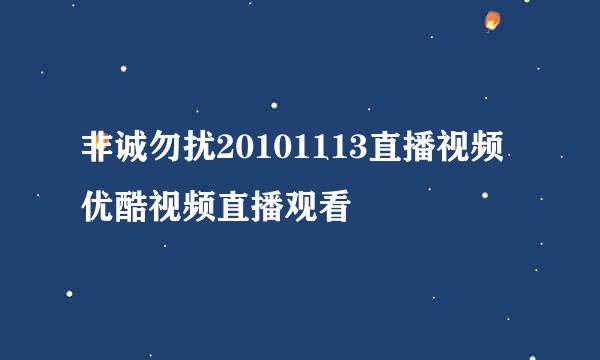 非诚勿扰20101113直播视频优酷视频直播观看