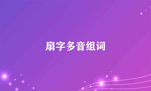 扇字多音组词