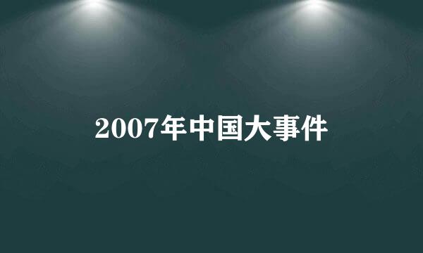 2007年中国大事件