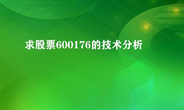 求股票600176的技术分析