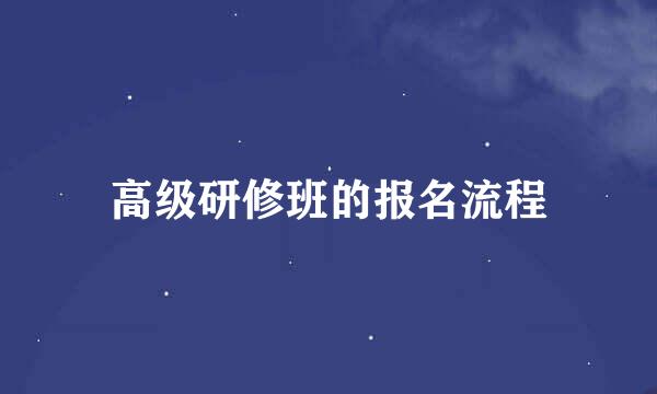 高级研修班的报名流程