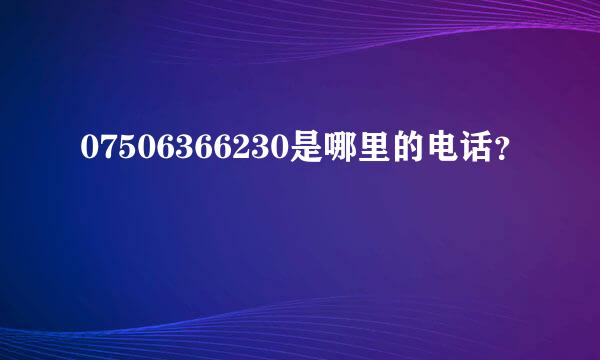 07506366230是哪里的电话？