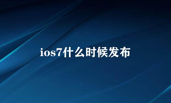 ios7什么时候发布