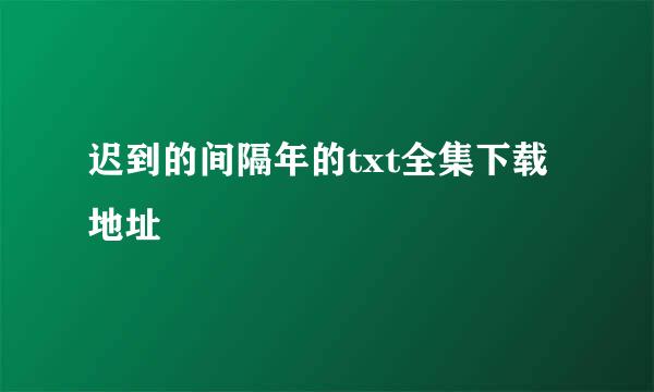 迟到的间隔年的txt全集下载地址