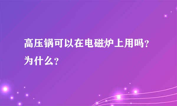 高压锅可以在电磁炉上用吗？为什么？