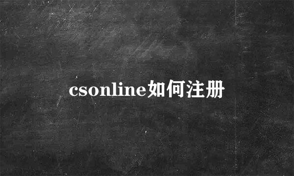 csonline如何注册