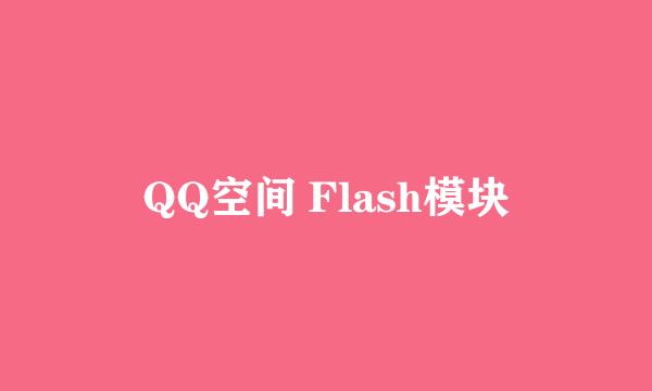 QQ空间 Flash模块