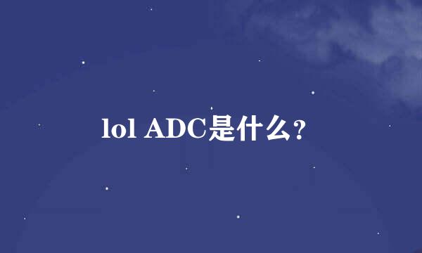 lol ADC是什么？