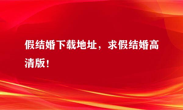 假结婚下载地址，求假结婚高清版！