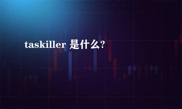 taskiller 是什么?