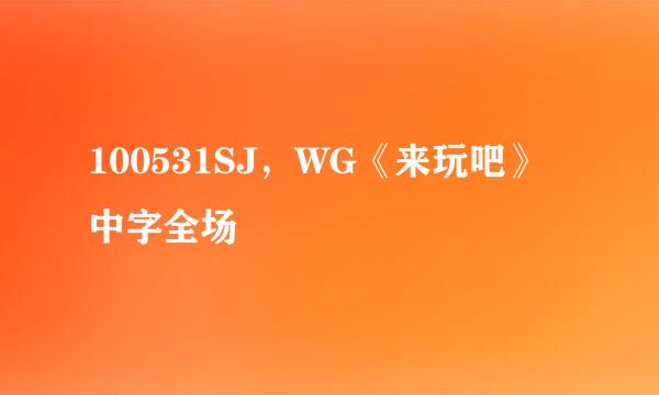 100531SJ，WG《来玩吧》中字全场