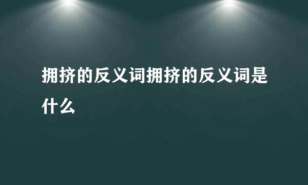 拥挤的反义词拥挤的反义词是什么