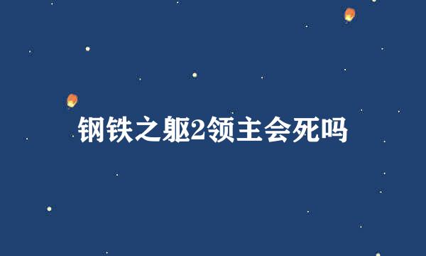 钢铁之躯2领主会死吗