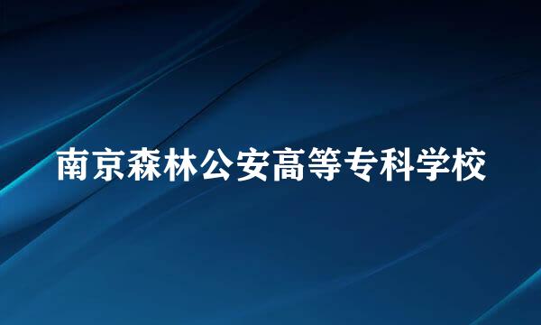 南京森林公安高等专科学校