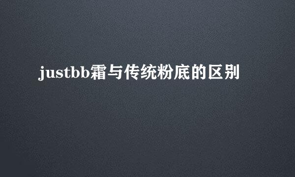 justbb霜与传统粉底的区别