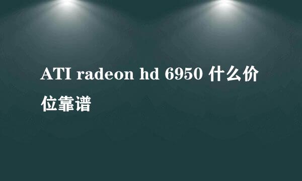 ATI radeon hd 6950 什么价位靠谱