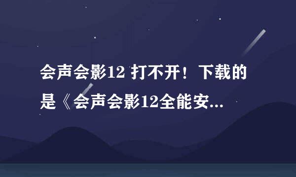 会声会影12 打不开！下载的是《会声会影12全能安装盘》，以前一直能用！