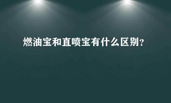 燃油宝和直喷宝有什么区别？