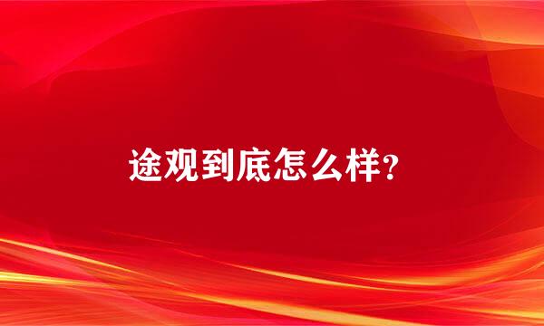 途观到底怎么样？