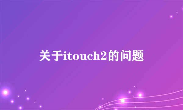 关于itouch2的问题