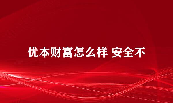 优本财富怎么样 安全不